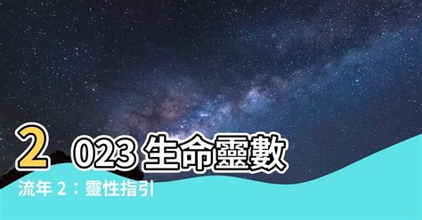 2023生命靈數流年2|2023年生命靈數運勢排行榜–愛情｜財運｜事業｜考試｜健